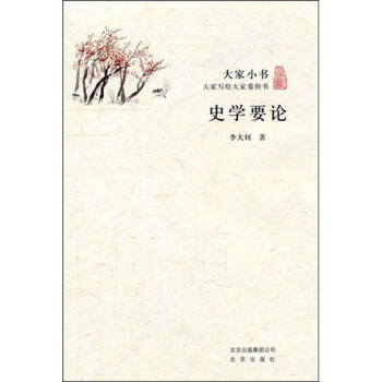 大傢小書·史學要論 pdf epub mobi 電子書 下載