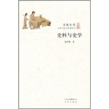 大傢小書·史料與史學