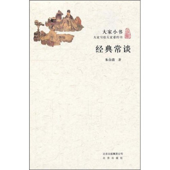 大傢小書·經典常談 pdf epub mobi 電子書 下載