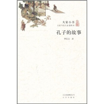大傢小書·孔子的故事 pdf epub mobi 電子書 下載