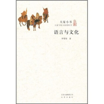 大傢小書·語言與文化 pdf epub mobi 電子書 下載