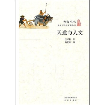 大傢小書·天道與人文 pdf epub mobi 電子書 下載