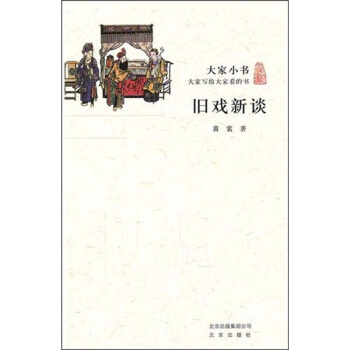 大家小书·旧戏新谈 pdf epub mobi 电子书 下载
