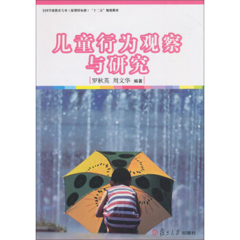 兒童行為觀察與研究 pdf epub mobi 電子書 下載