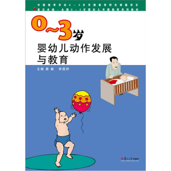 0-3歲嬰幼兒動作發展與教育 pdf epub mobi 電子書 下載