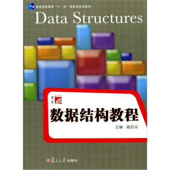 數據結構教程