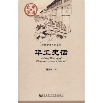 中國史話：華工史話 [A Brief History of Chinese Laborers Abroad] pdf epub mobi 電子書 下載