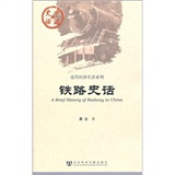 铁路史话 pdf epub mobi 电子书 下载