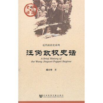 汪僞政權史話 [A Brief History of the Wang Jinwei Puppet Regime] pdf epub mobi 電子書 下載