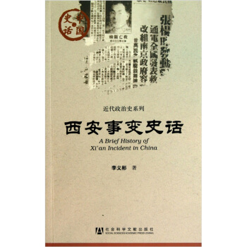 西安事变史话 pdf epub mobi 电子书 下载