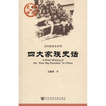 四大傢族史話 [A Brief History of the "Four Big Families" in China] pdf epub mobi 電子書 下載