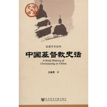 中国史话：中国基督教史话 [A Brief History of Christianity in China] pdf epub mobi 电子书 下载
