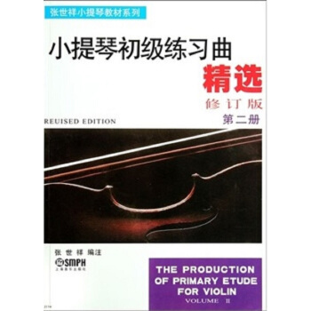 小提琴初级练习曲精选第二册(修订版)