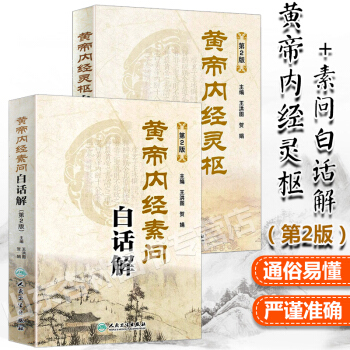 黃帝內經素問白話解+黃帝內經靈樞白話解 第2版 pdf epub mobi 電子書 下載