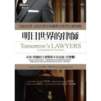 现货港台原版 明日世界的律師 理查.薩斯金 商周出版 繁体中文书 法律科学 pdf epub mobi 电子书 下载