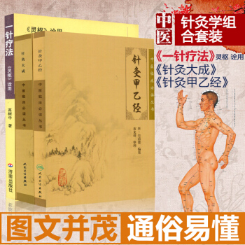 靈樞詮用 一針療法+針灸大成+針灸甲乙經 中醫針灸學基礎書籍
