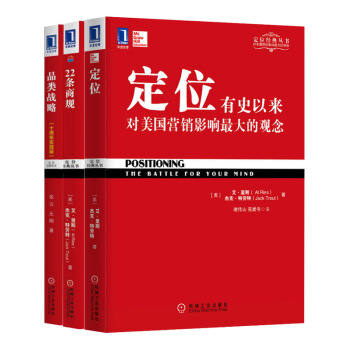 華章經管三冊:定位+22條商規+品類戰略 套裝三冊 市場營銷