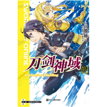 刀劍神域13 Alicization Dividing 小說 川原礫