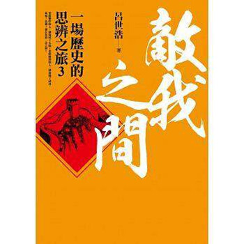 现货港台原版 敵我之間 一場歷史的思辨之旅3 呂世浩著平安文化 pdf epub mobi 电子书 下载