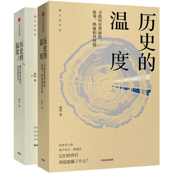 历史的温度1+2 套装全2册 张玮 馒头说 六神磊磊 罗振宇 人物传记中国历史通史知