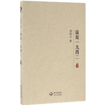 溫故一九四二(典藏版) pdf epub mobi 電子書 下載