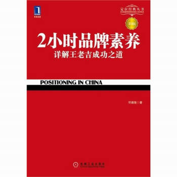 2小時品牌素養:詳解王老吉成功之道(第3版)