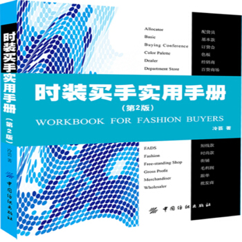 包邮 时装买手实用手册 第2版 时尚买手操作实务 买手入门教程书籍 服装采购员采购技巧 pdf epub mobi 电子书 下载