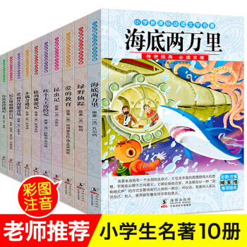 海底兩萬裏世界名著全10冊 昆蟲記愛的教育注音版 一二年級課外書必讀兒童文學7-10歲圖書 pdf epub mobi 電子書 下載