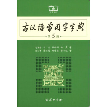 古漢語常用字字典 第5版 pdf epub mobi 電子書 下載