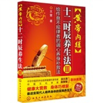 黄帝内经十二时辰养生法3：给作息不规律者的调心养身补救法 pdf epub mobi 电子书 下载