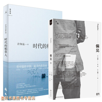 許知遠係列作品（套裝共2冊）：時代的稻草人+十三邀第一輯：偏見 單嚮空間 理想國 pdf epub mobi 電子書 下載