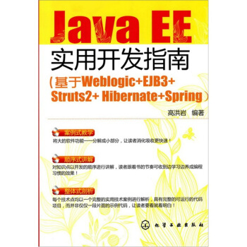 JavaEE实用开发指南：基于Weblogic+EJB3+Struts2+Hibernate+Spring pdf epub mobi 电子书 下载