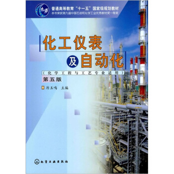 化工仪表及自动化（第5版）/普通高等教育“十一五”国家级规划教材 pdf epub mobi 电子书 下载