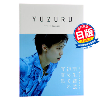 【中商原版】羽生结弦写真集 日文原版 集英社 YUZURU 羽生结弦写真集 pdf epub mobi 电子书 下载