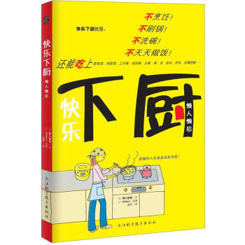 快乐下厨 pdf epub mobi 电子书 下载