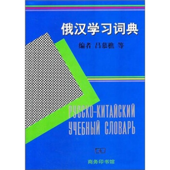 俄漢學習詞典 pdf epub mobi 電子書 下載