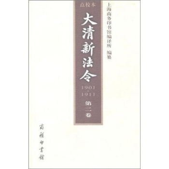 大清新法令（1901-1911）点校本（第2卷） pdf epub mobi 电子书 下载