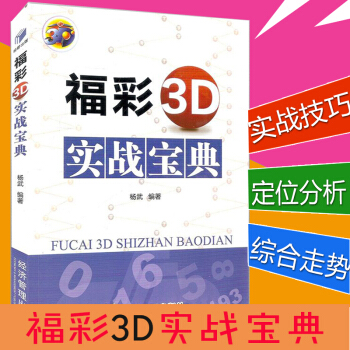 福彩3D實戰寶典 彩票經典套利技巧攻略中奬竅門一本通 彩票書籍 pdf epub mobi 電子書 下載