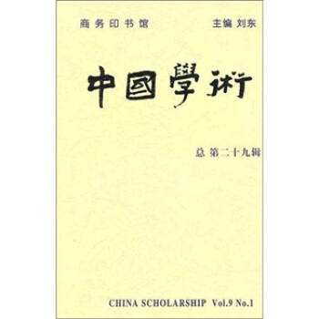 中國學術（第29輯） pdf epub mobi 電子書 下載