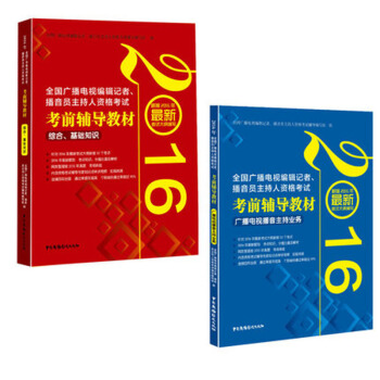 2016年播音員主持人證資格考試教材 廣播電視播音主持業務+綜閤基礎知識 全2本