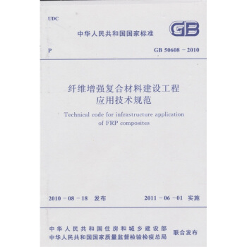 縴維增強復閤材料建設工程應用技術規範 GB 50608-2010 pdf epub mobi 電子書 下載