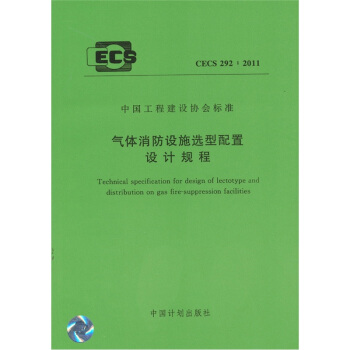 氣體消防設施選型配置設計規程 CECS 292：2011 pdf epub mobi 電子書 下載