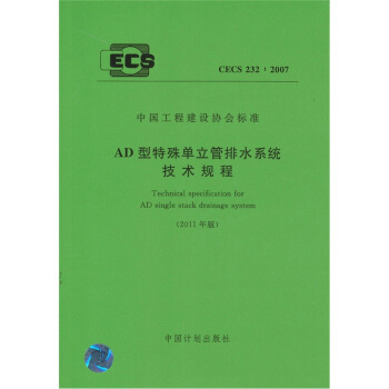 AD型特殊单立管排水系统技术规程 CECS233:2007(2011年版)