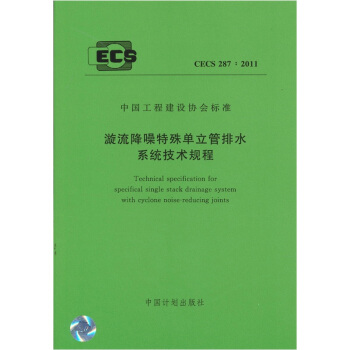 漩流降噪特殊單立管排水係統技術規程 CECS 287:2011