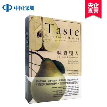 港台原版 《味觉猎人：舌尖上的科学与美食痴迷症指南》漫游者 繁体中文 pdf epub mobi 电子书 下载