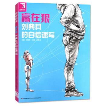 完美教學 贏在狠劉典其的自信速寫 綫麵綫描速寫書 男女青年畫照片 廣州①倉 pdf epub mobi 電子書 下載
