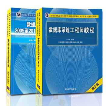 包邮数据库系统工程师教程第3版+历年试题分析与解答 清华社软考中级考试教材 pdf epub mobi 电子书 下载