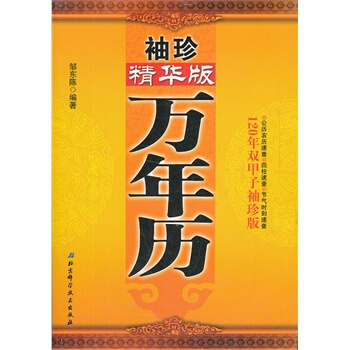 袖珍精華版萬年曆 鄒東陳 pdf epub mobi 電子書 下載