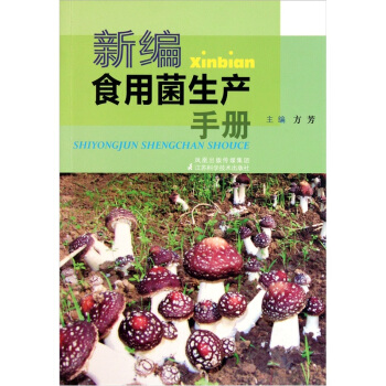 新编食用菌生产手册 pdf epub mobi 电子书 下载