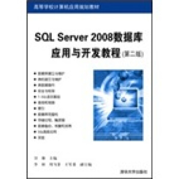 SQL Server 2008數據庫應用與開發教程(第2版)